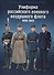 Униформа российского военного воздушного флота 1890-1943 (комплект из 2 книг) - 0