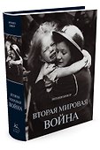 Вторая мировая война - 1