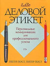 Деловой этикет