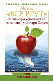 Метод "Все врут". Манипулируем реальностью - техники доктора Хауса