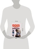 10000 советов для тех, кто ждет ребёнка - 1