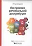 Построение  региональной дистрибуции. Лучшие практики России - 1