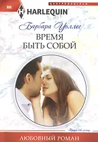 Время быть собой