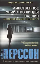 Таинственное убийство Линды Валлин