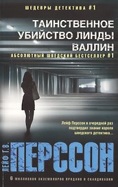 Таинственное убийство Линды Валлин