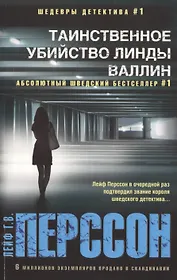 Таинственное убийство Линды Валлин