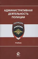 Административная деятельность полиции