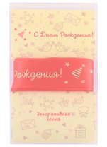 Лента для упаковки "С днем рождения!" красная (2м)