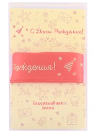 Лента для упаковки "С днем рождения!" красная (2м)