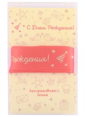 Лента для упаковки "С днем рождения!" красная (2м)