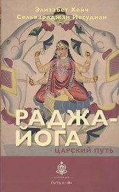 Раджа-йога. Царский путь
