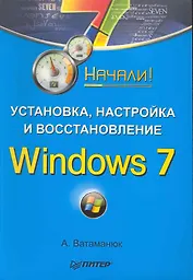 Установка, настройка и восстановление Windows 7. Начали!