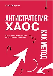 Антистратегия: хаос как метод. Книга о том, как работать со стратегией компании