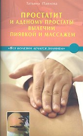 Простатит и аденому простаты вылечим пиявкой и массажем