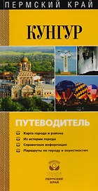 Пермский край. Кунгур. Путеводитель