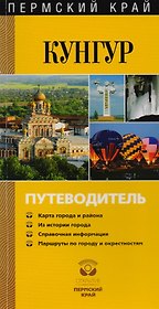 Пермский край. Кунгур. Путеводитель