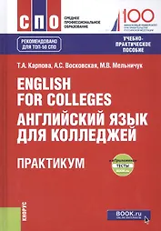 English for Colleges. Английский язык для колледжей. Практикум + еПриложение (тесты). Учебно-практическое пособие