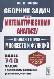 Сборник задач по математическому анализу: Общая теория множеств и функций
