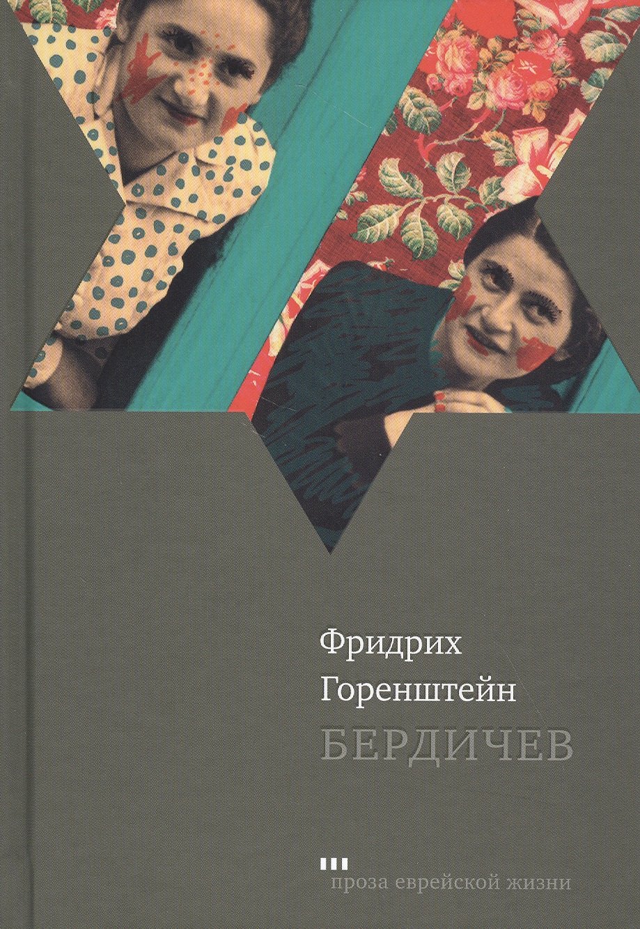 

Бердичев