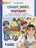 Слышу, вижу, ощущаю. Рабочая тетрадь по развитию всех видов восприятия у детей 5-6 лет - 0