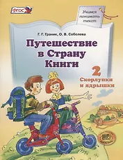 Путешествие в Страну Книги. В четырех книгах. Книга 2. Скорлупки и ядрышки