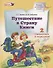 Путешествие в Страну Книги. В четырех книгах. Книга 2. Скорлупки и ядрышки - 0