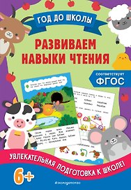 Развиваем навыки чтения