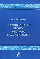 Правотворчество органов местного самоуправления: Монография