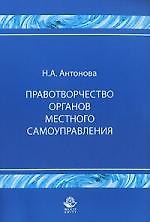 Правотворчество органов местного самоуправления: Монография