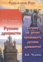 Русские древности. Почему не хотят признавать русские древности?