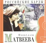 Российские барды. Том 13. Новелла Матвеева (+CD)
