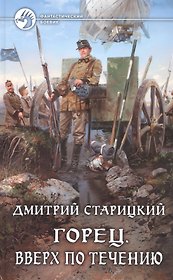 Горец. Вверх по течению: Фантастический роман