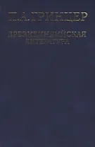 Избранные произведения в 2 томах. Том 1. Древнеиндийская литература