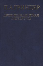 Избранные произведения в 2 томах. Том 1. Древнеиндийская литература