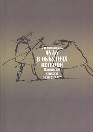 Чудо в объятиях истории: Пушкинские сюжеты 1830-х годов