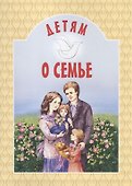 Детям о семье - 2