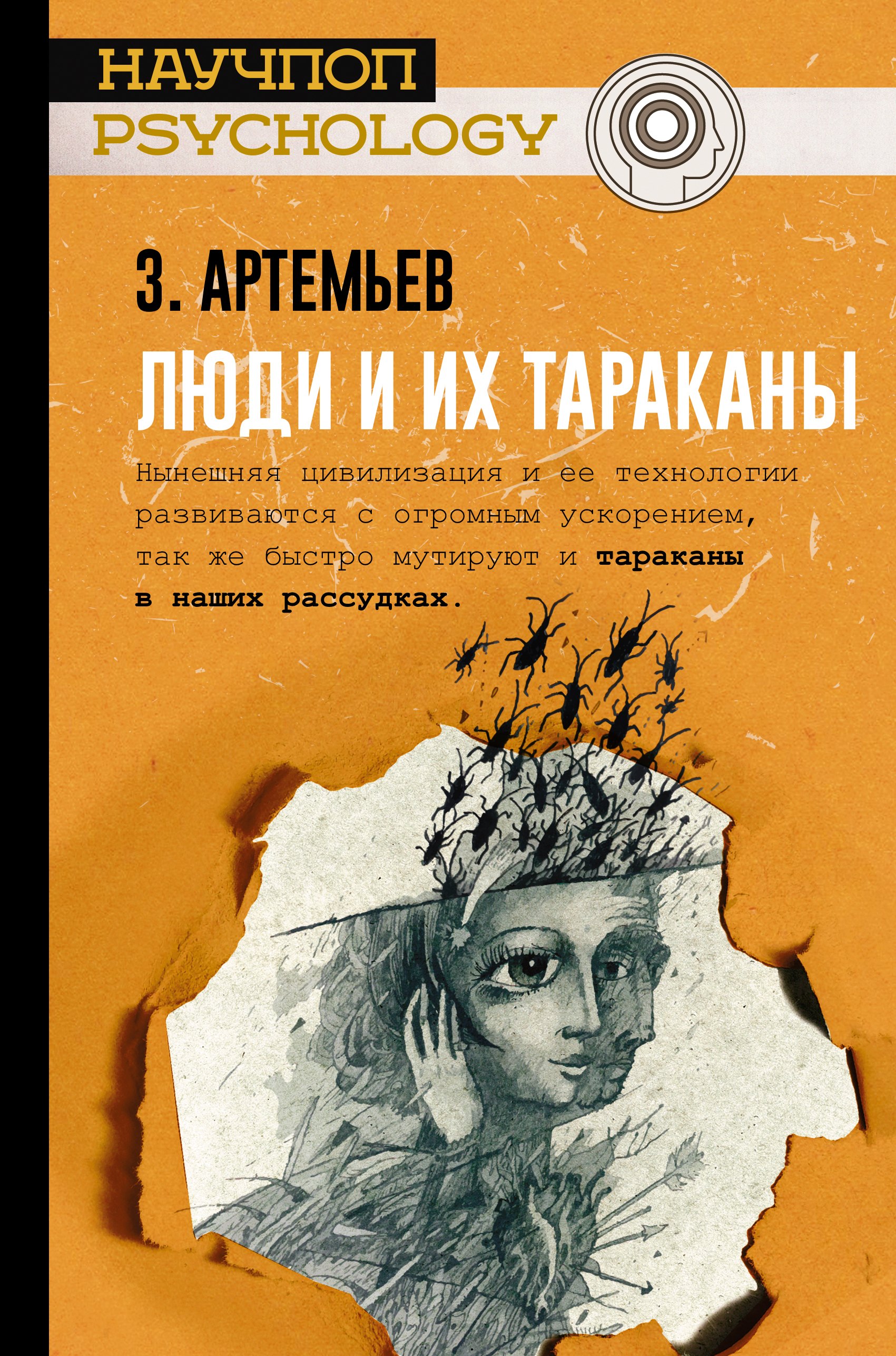 

Люди и их тараканы