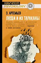 Люди и их тараканы