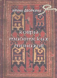 Ковры тибетских монахов