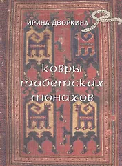 Ковры тибетских монахов