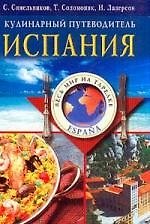 Испания кулинарный путеводитель