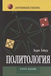 Политология: Учебник для студентов вузов