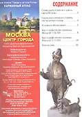 Карм. атлас Москва Центр города (1:50 тыс/1:15 тыс) (м) - 1