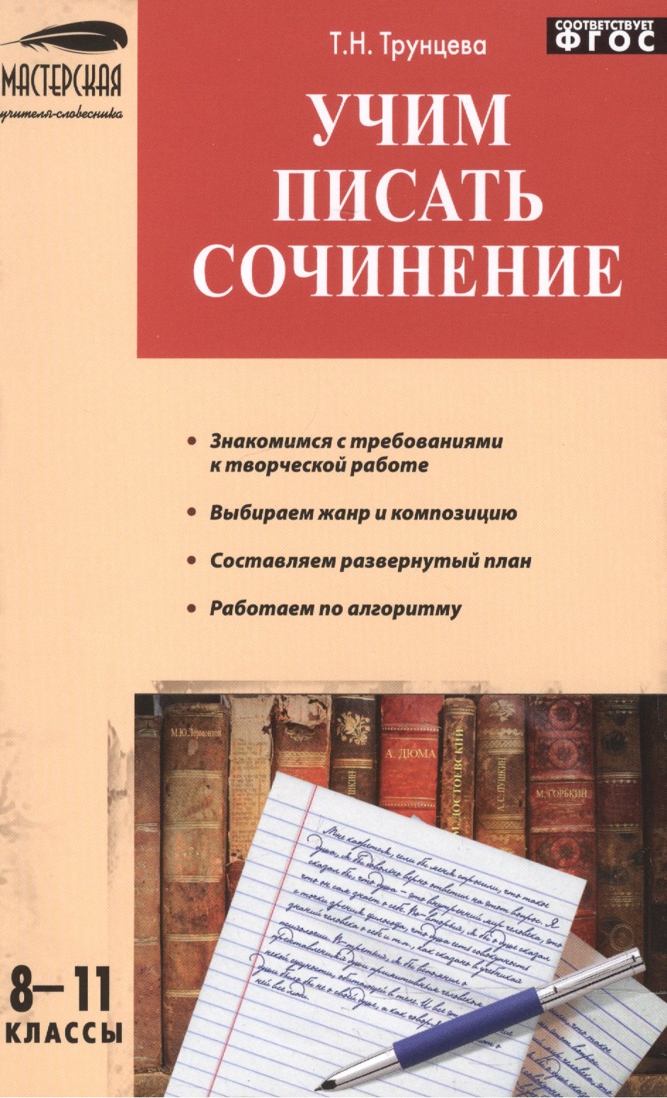 

Учим писать сочинения 8-11 кл.