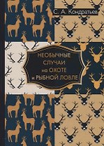 Необычные случаи на охоте и рыбной ловле