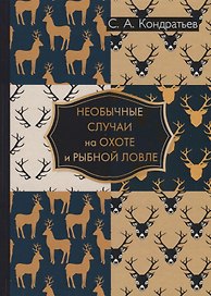 Необычные случаи на охоте и рыбной ловле