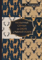 Необычные случаи на охоте и рыбной ловле