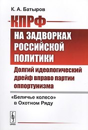 КПРФ на задворках российской политики: Долгий идеологический дрейф вправо партии оппортунизма. Бели