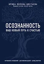 Осознанность. Ваш новый путь к счастью