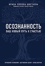 Осознанность. Ваш новый путь к счастью